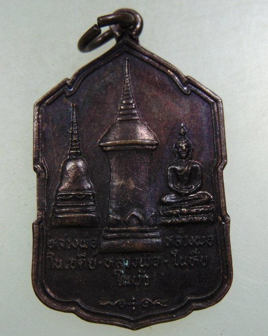 เหรียญหลวงพ่อในเจดีย์-ในบัว-ในหีบ วัดทุ่งคา จ.นราธิวาส ปี31
