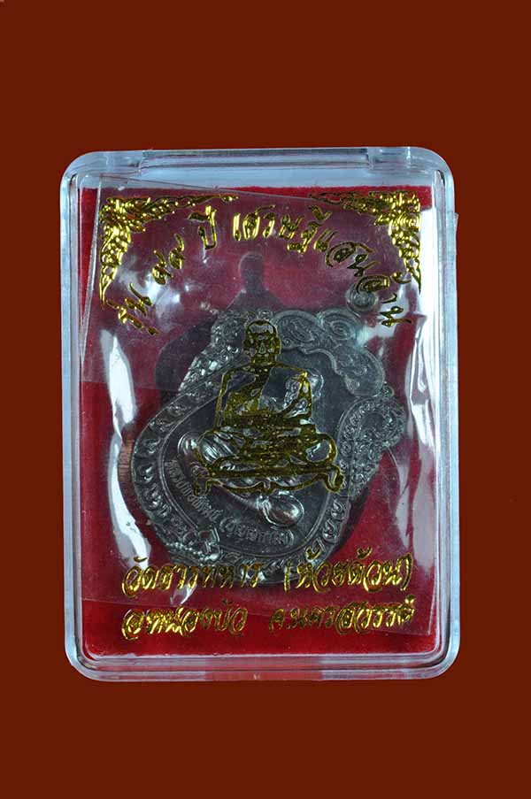 เหรียญเสมาหลวงพ่อพัฒน์ รุ่น ๙๙ปีเศรษฐีแสนล้าน พร้อมกล่องเดิม เคาะเดียว 