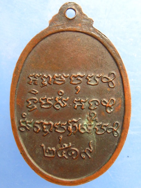 เหรียญหลวงพ่อเบี้ยว วัดใหม่สุคนธาราม จ.นครปฐม ปี2519