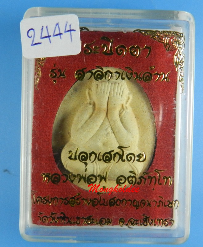 พระปิดตาสาริกาเงินล้าน หลวงพ่อฟู อติภัทโท วัดบางสมัคร เนื้อผงว่านหลังฝังพลอย No.2444