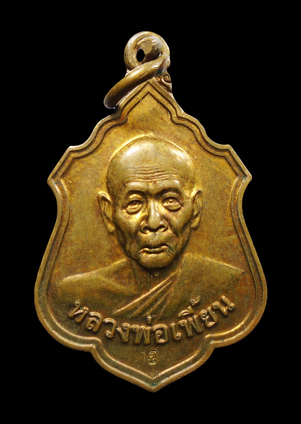 30บาท....เหรียญหลวงพ่อเพี้ยน วัดเกริ่นกฐิน ลพบุรี ปี๒๕๕๕...355