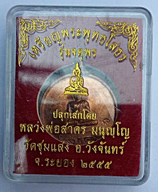 เหรียญหลวงพ่อโสธร รุ่นจตุพร หลวงพ่อสาคร ปลุกเสก ออกวัดชุมแสง