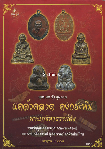 หนังสือ สุดยอดวัตถุมงคล แคล้วคลาด คงกระพัน พระเกจิอาจารย์ดัง โดย พลานุภาพ