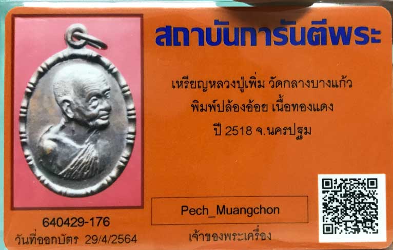 บัตรรับประกันพระแท้