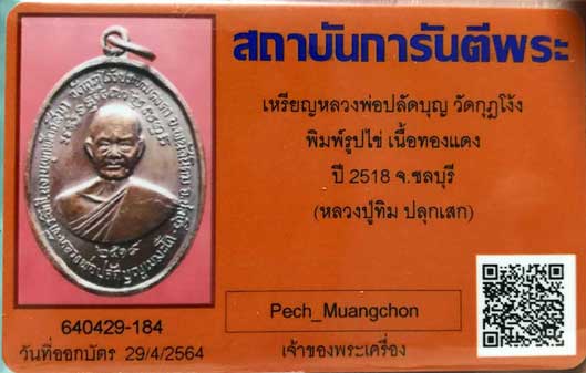 บัตรรับประกันพระแท้