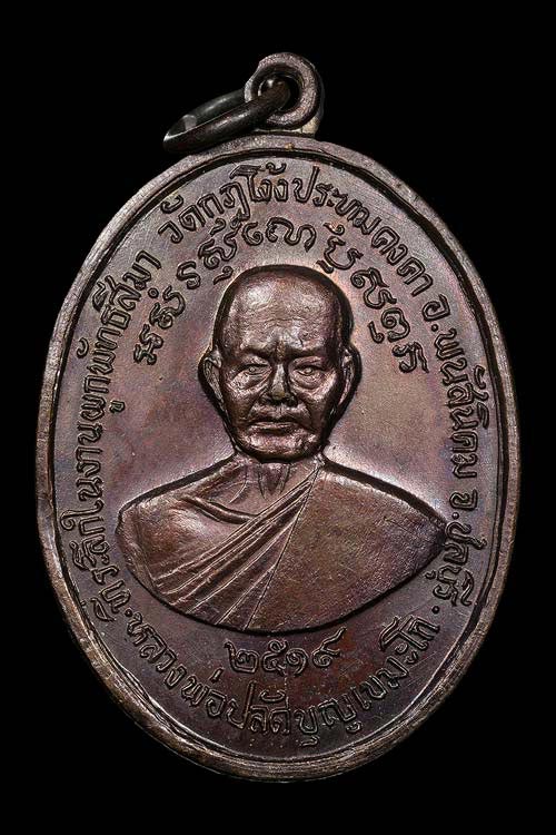 เหรียญหลวงพ่อปลัดบุญ วัดกุฎโง้ง ปี 2519 หลวงปู่ทิมปลุกเสก สภาพสวยมาก นิยม ด.ยาว