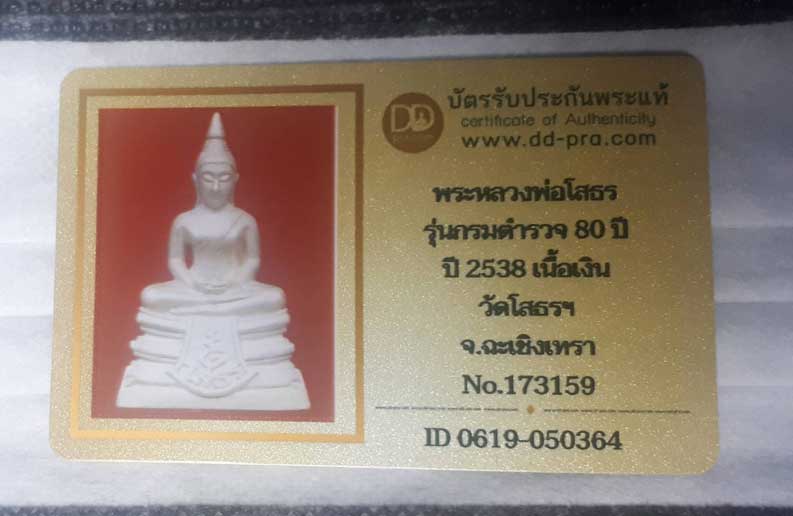 บัตรรับประกันพระแท้
