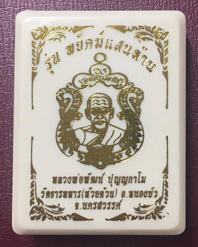 หลวงพ่อพัฒน์ วัดห้วยด้วน นครสวรรค์รุ่นพยัฆแสนล้าน  AA6