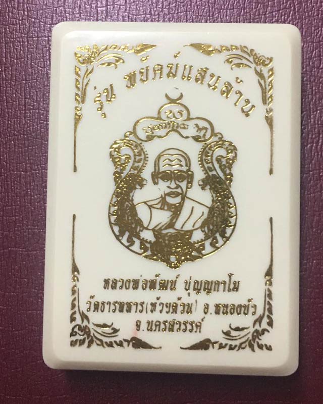 หลวงพ่อพัฒน์ วัดห้วยด้วน นครสวรรค์รุ่นพยัฆแสนล้าน  AA8