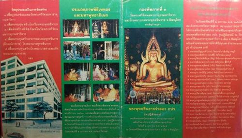 พระพุทธชินราช ภปร.(พิมพ์เล็ก)เนื้อนวโลหะ รุ่นปฏิสังขรณ์ วัดพระศรีรัตนมหาธาตุวรวิหาร จ.พิษณุโลก สร้าง