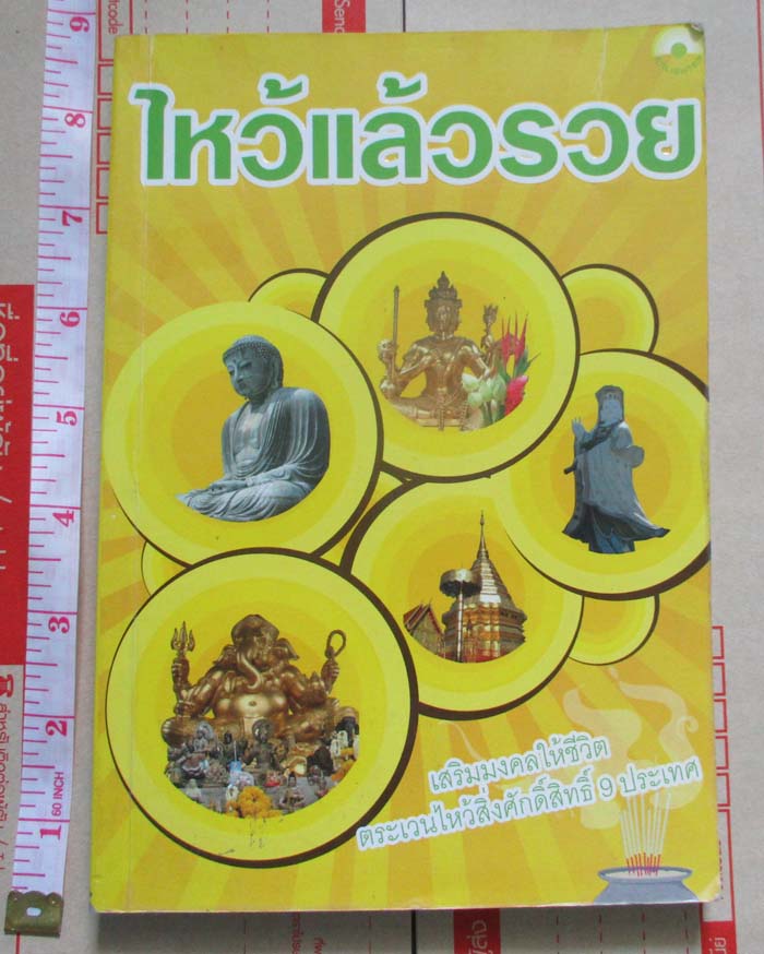 หนังสือไหว้แล้วรวย
