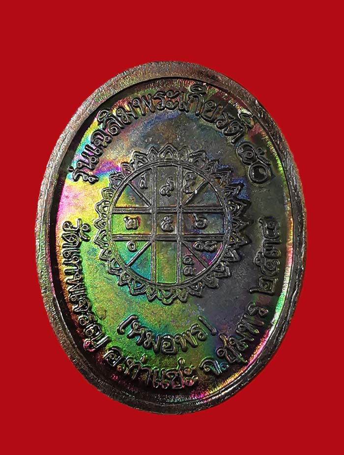 เหรียญกรมหลวงชุมพร (หมอพร) รุ่นเฉลิมพระเกียรติ์ 50 ออกวัดเทพเจริญ (รับร่อ) เนื้อทองแดงรมดำ ปี 38