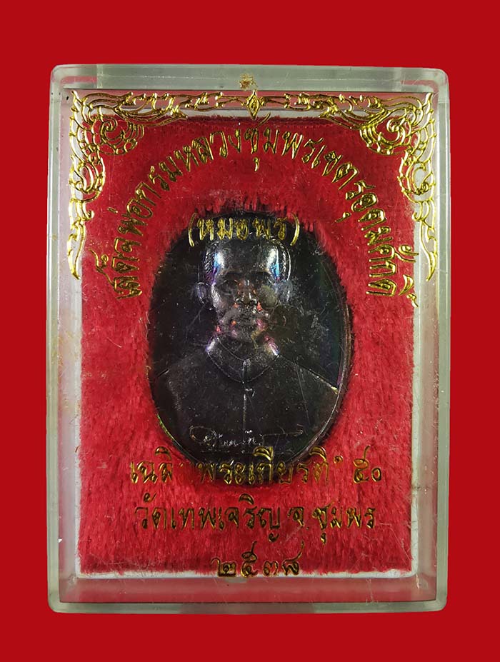 เหรียญกรมหลวงชุมพร (หมอพร) รุ่นเฉลิมพระเกียรติ์ 50 ออกวัดเทพเจริญ (รับร่อ) เนื้อทองแดงรมดำ ปี 38