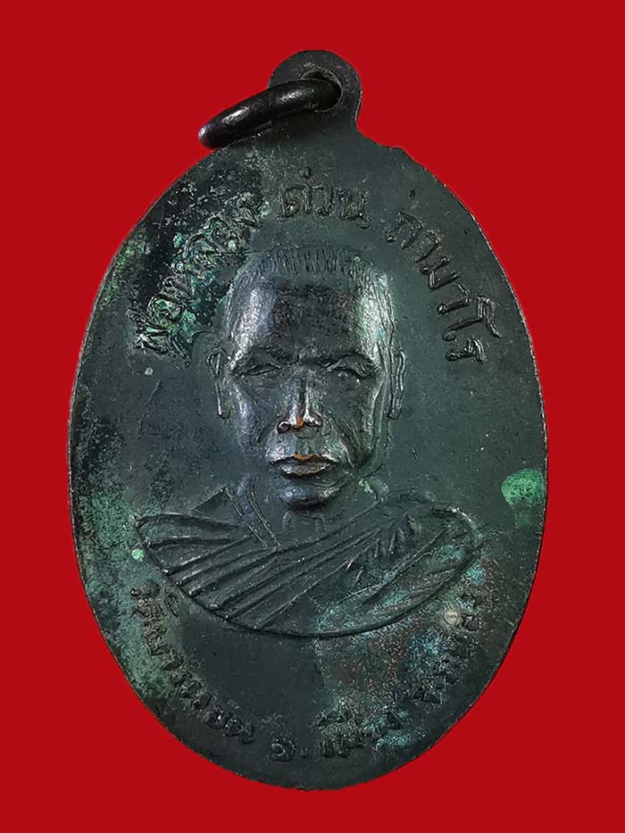 เหรียญเกลียวเชือกหลวงปู่ทวด - หลวงพ่อด่วน วัดบางนอน จ.ระนอง รุ่นแรก ปี 06 