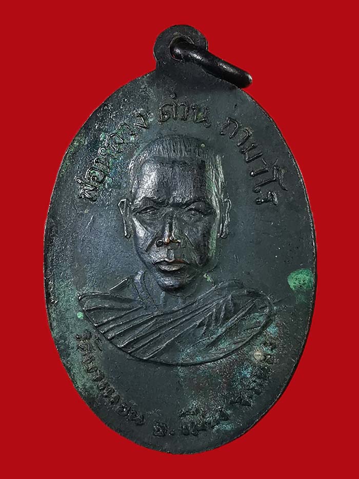 เหรียญเกลียวเชือกหลวงปู่ทวด - หลวงพ่อด่วน วัดบางนอน จ.ระนอง รุ่นแรก ปี 06 