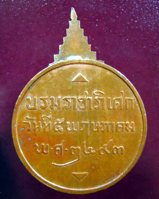 เหรียญในมหามงคลสมัยพระราชพิธีบรมราชาภิเษก 2493