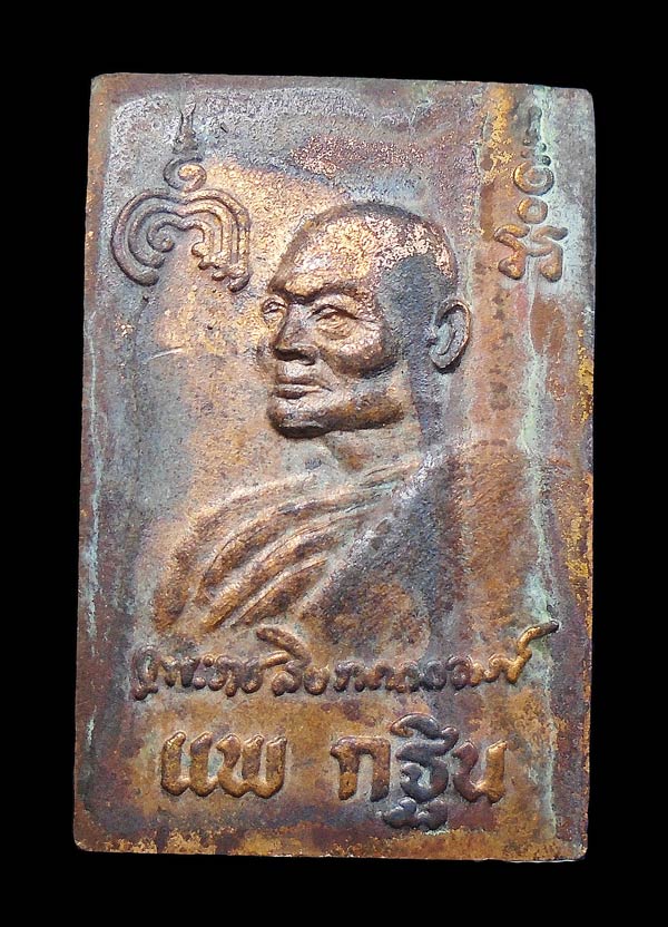 30บาท....เหรียญพระสมเด็จหลวงพ่อแพ หลังรูปเหมือน งานกฐิน...367