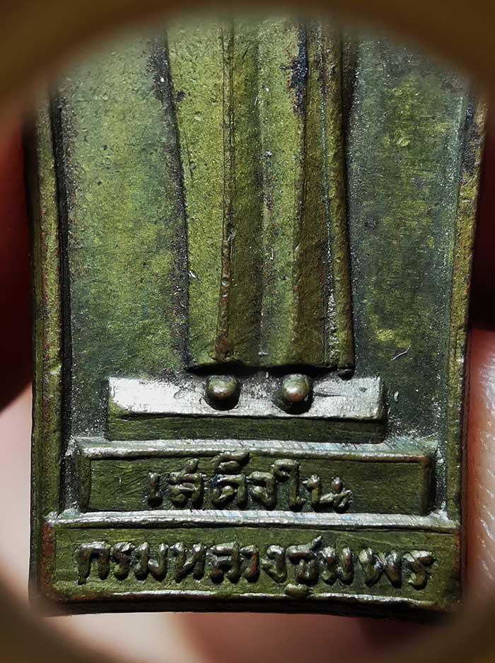 เหรียญบังตัวกรมหลวงชุมพร ปี 2500 บล็อกนิยมสุด (เหรียญหนา) เนื้อปลอกกระสุนปืน # 1