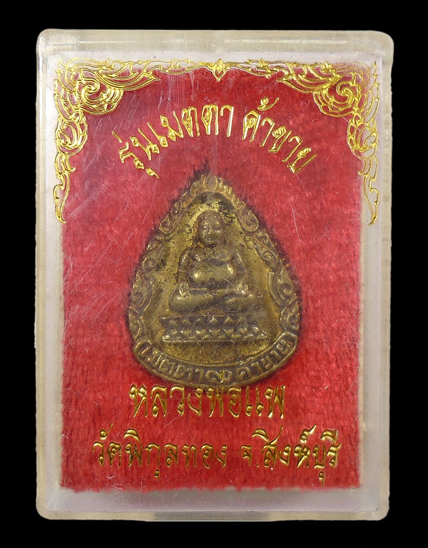 30บาท....เหรียญหล่อหลวงพ่อแพ วัดพิกุลทอง จ.สิงห์บุรี รุ่นเมตตา ค้าขาย 