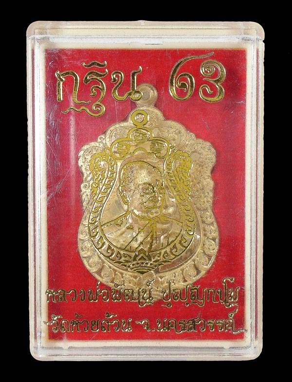 เคาะเดียว....เหรียญ กฐิน 63 หลวงพ่อพัฒน์ วัดห้วยด้วน นครสวรรค์