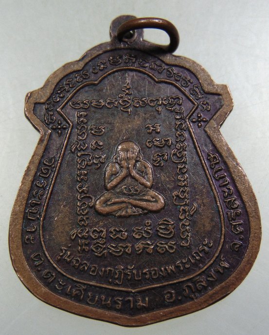 ๒๐ เหรียญหลวงพ่อกอง วัดระเบาะ จ.ศรีสะเกษ