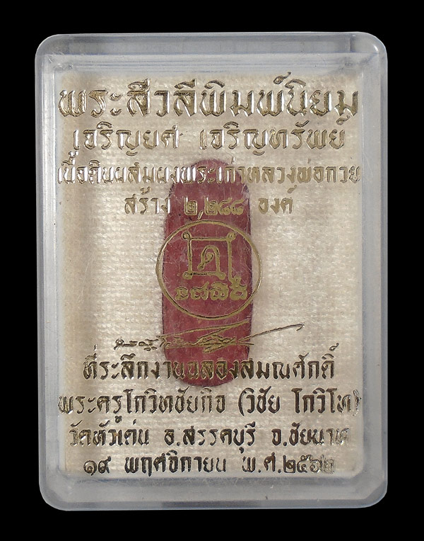 30บาท....พระสีวลี พิมพ์นิยม เจริญยศ เจริญทรัพย์ เนื้อดินผสมผงพระเก่า หลวงพ่อกวย