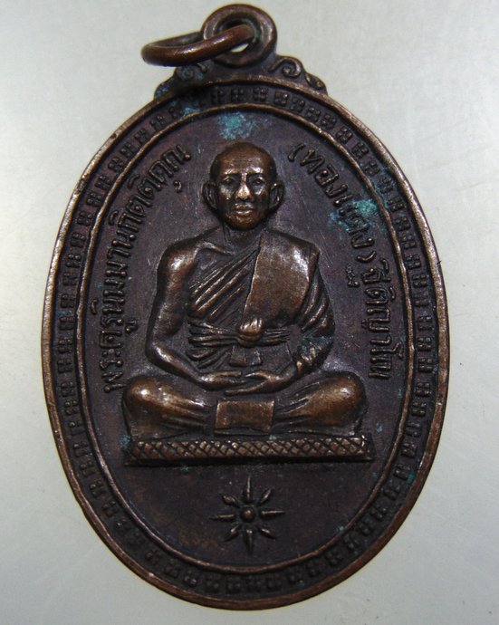 เหรียญหลวงพ่อทองแดง วัดบ้านกระเบา จ ศรีสะเกษ ปี ๒๓