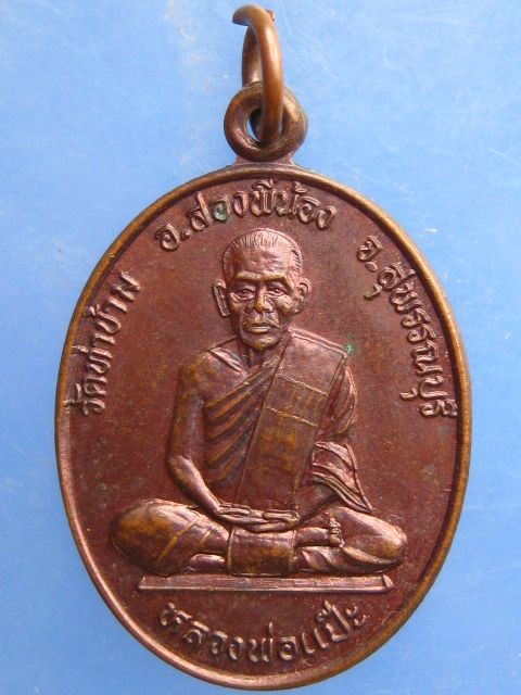 เหรียญหลวงพ่อแป๊ะ วัดท่าข้าม จ.สุพรรณบุรี รุ่นเสาร์ 5