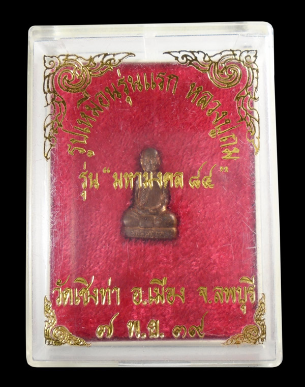 30บาท....รูปเหมือนรุ่นแรก หลวงปู่ถม รุ่นมหามงคล ๘๔