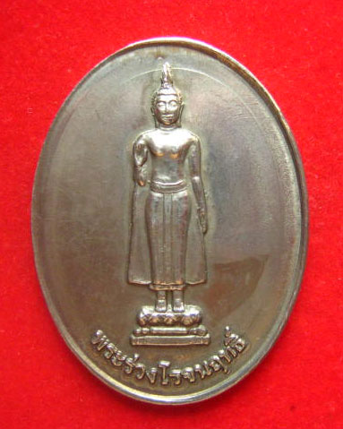 เหรียญพระร่วงโรจนฤทธิ์ วัดพระปฐมเจดีย์ นครปฐม ปี 2518 เนื้ออัลปาก้า เกจิดังสายนครปฐมร่วมปลุกเสก