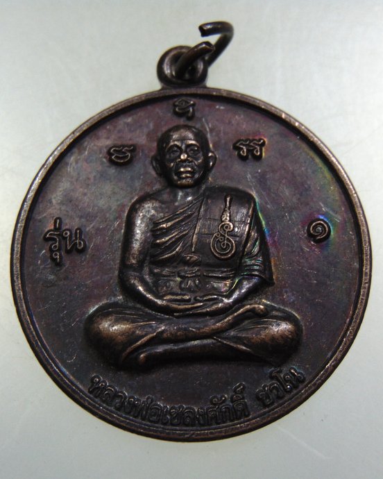 เหรียญรุ่น๑ หลวงพ่อเชลงศักดิ์ ชวโน วัดพวงมาลัย (ถ้ำเขาอีโก้) จ.เพชรบุรี