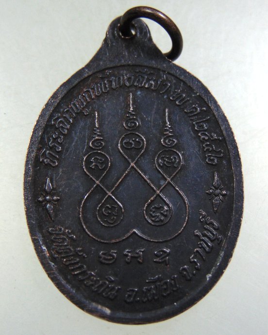 ๒๐ เหรียญหลวงพ่อปฐม วัดคุ้งกระถิน ราชบุรี ปี๔๒