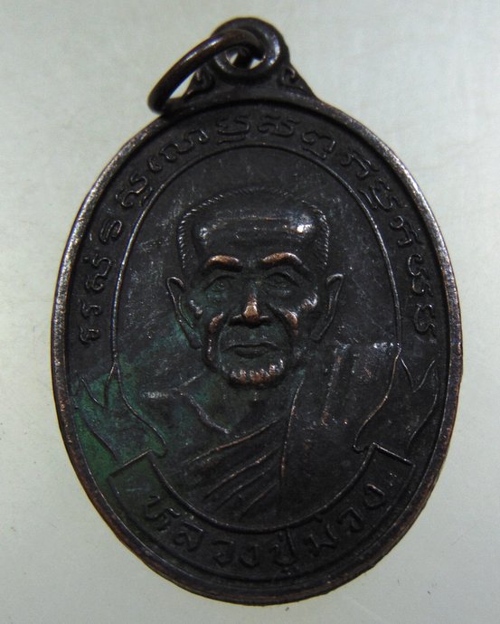 ๒๐ เหรียญหลวงปู่ม่วง วัดบ้านทวน จ กาญจนบุรี