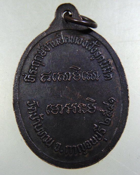 ๒๐ เหรียญหลวงปู่ม่วง วัดบ้านทวน จ กาญจนบุรี