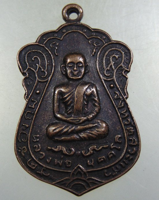 เหรียญหลวงพ่อบุคคโล วัดช่องกุ่ม จ สระแก้ว