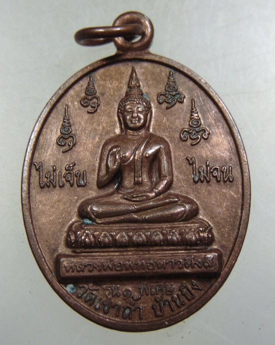 ๒๐ เหรียญหลวงพ่อพุทธดาวดึงส์ วัดเขาถ้ำ จ ชลบุรี
