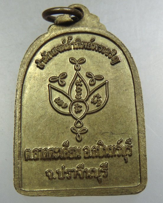 เหรียญพระสีวลีจกบาตร สำนักสงฆ์ถ้ำทิพย์พรเจริญ จ ปราจีนบุรี
