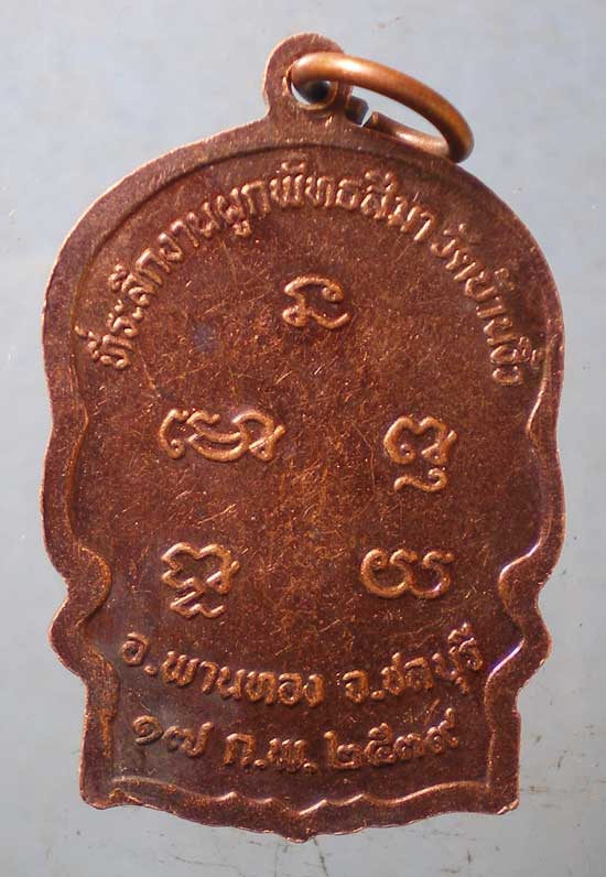 เหรียญนั่งพาน ปี39 หลวงพ่อทรัพย์ วัดบ้านงิ้ว ชลบุรี