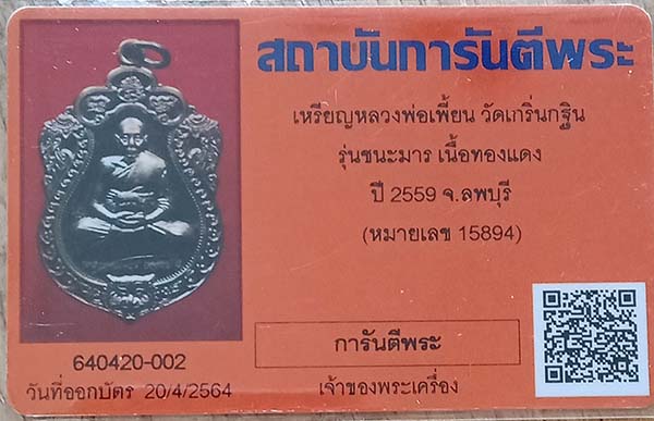 บัตรรับประกันพระแท้