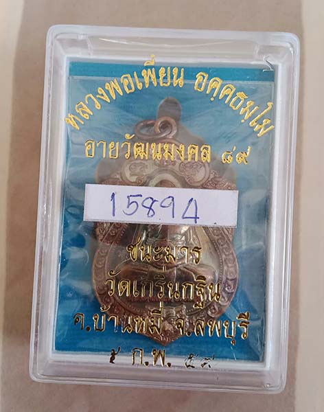 เหรียญเสมาหลวงพ่อเพี้ยน อคฺคธมฺโม รุ่น"ชนะมาร" ปี2559 เนื้อทองแดงรมมันปู เลข 15894 กล่องเดิม พร้อมบั