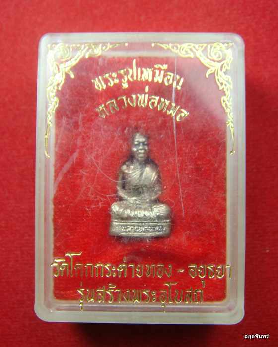 รูปหล่อ หลวงพ่อหมอ วัดโคกกระต่ายทอง อ.ท่าเรือ จ.อยุธยา เนื้อเงิน  พร้อมกล่องเดิม