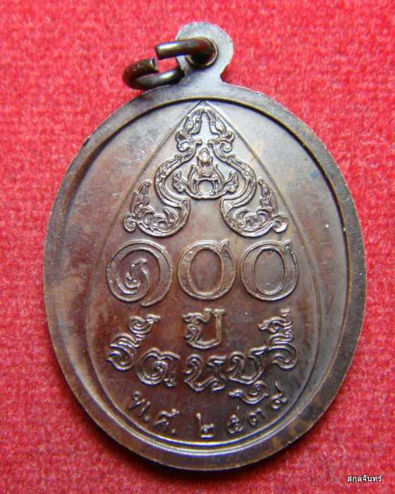 เหรียญจอมสุรินทร์ รุ่น 100 ปี รัตนบุรี เนื้อทองแดง ปี 2539