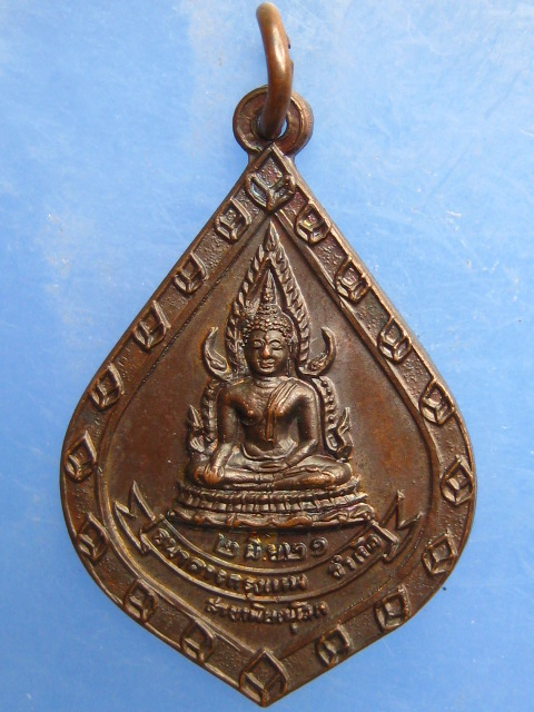 เหรียญพระพุทธชินราช ธ.กรุงเทพ สาขาพิษณุโลก ปี2521
