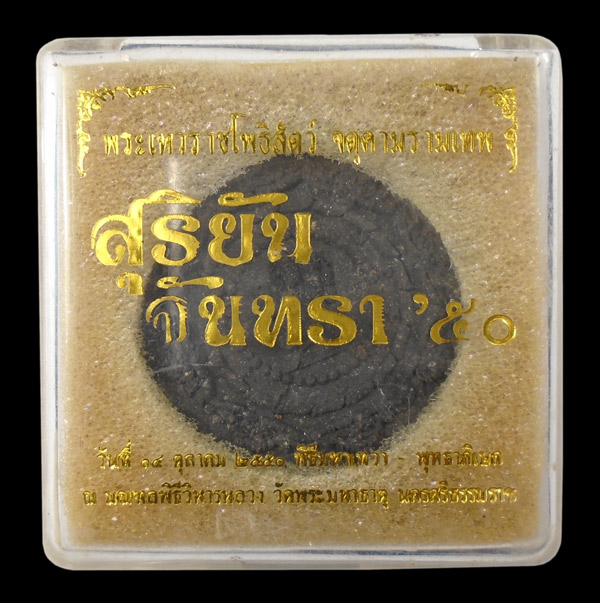 30บาท....จตุคามรามเทพ สุริยัน จันทรา"๕๐  วัดพระบรมธาตุ นครศรีธรรมราช