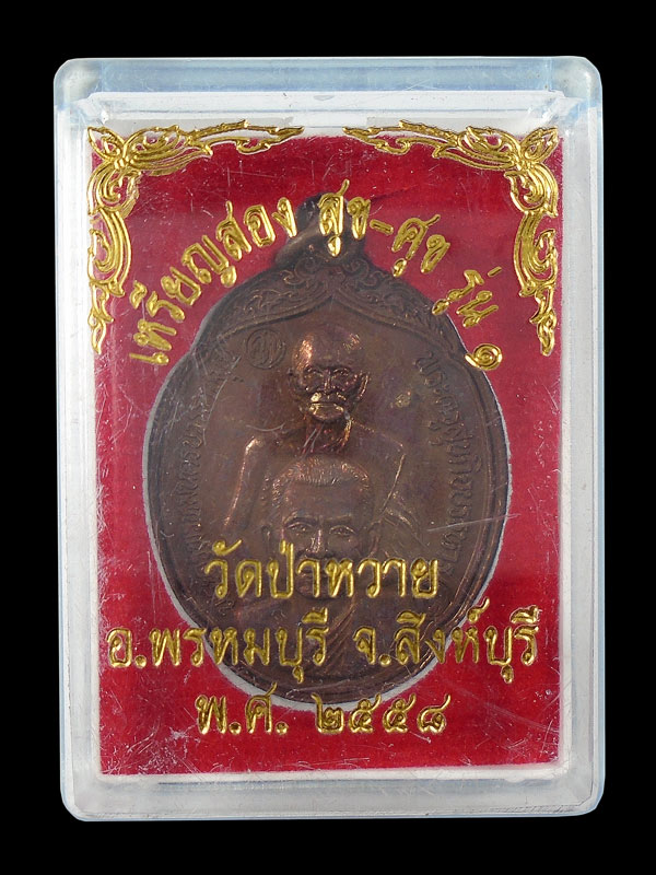 30บาท....เหรียญสอง สุข-ศุข รุ่น๑ วัดป่าหวาย สิงห์บุรี...2