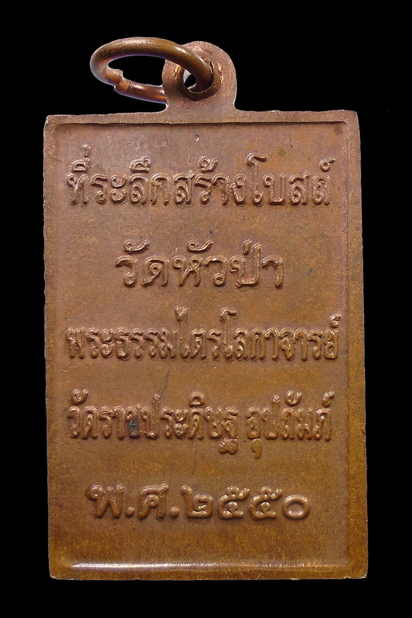 30บาท....เหรียญหลวงพ่อฉาบ วัดศรีสาคร ที่ระลึกสร้างโบสถ์ วัดหัวป่า ๒๕๕๐