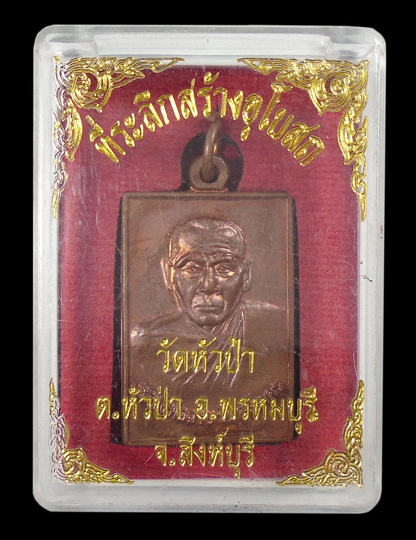 30บาท....เหรียญหลวงพ่อฉาบ วัดศรีสาคร ที่ระลึกสร้างโบสถ์ วัดหัวป่า ๒๕๕๐