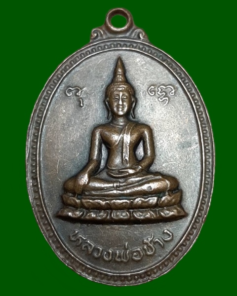 เหรียญหลวงพ่อช้าง วัดกุญชรชาติการาม อ่างทอง ปี33 ///438
