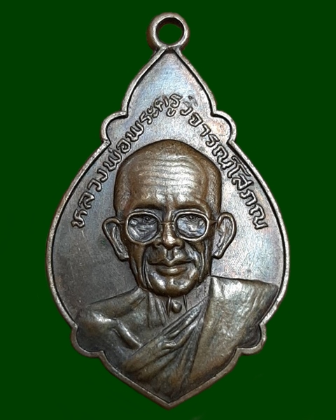 เหรียญหลวงพ่อนาม วัดเกาะ อ่างทอง ที่ระลึกครบ80ปี ปี25 ///441