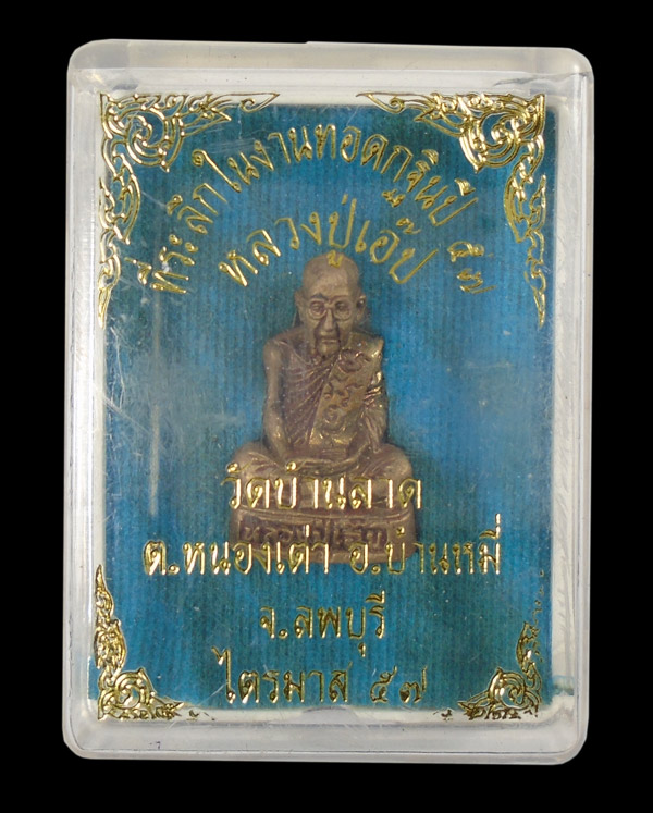 30บาท....รูปหล่อ หลวงปู่เอ๊ป วัดบ้านลาด ไตรมาส๕๗